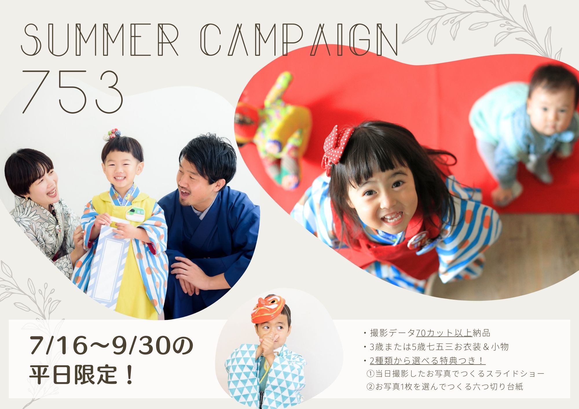 【選べる特典付き！】★七五三前撮りSUMMER　CAMPAIGN★はじまります！