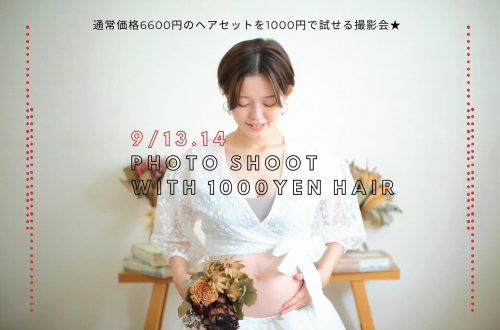 9月13日（金）14日（土）1000円ヘアセット付撮影会、開催決定！